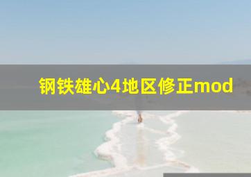 钢铁雄心4地区修正mod