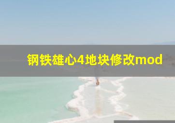 钢铁雄心4地块修改mod