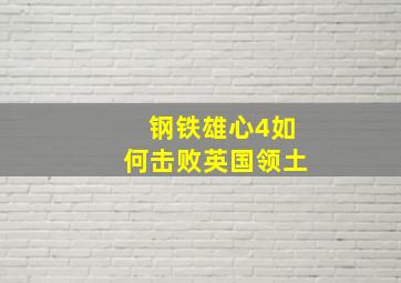 钢铁雄心4如何击败英国领土