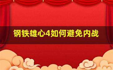 钢铁雄心4如何避免内战