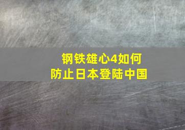 钢铁雄心4如何防止日本登陆中国