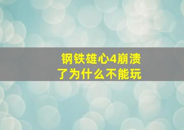 钢铁雄心4崩溃了为什么不能玩