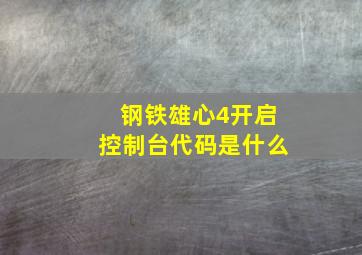 钢铁雄心4开启控制台代码是什么