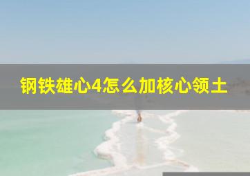 钢铁雄心4怎么加核心领土