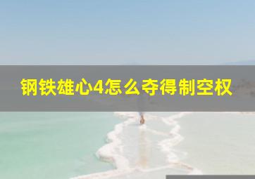 钢铁雄心4怎么夺得制空权