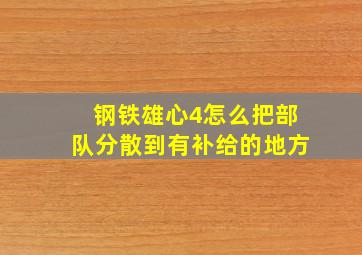 钢铁雄心4怎么把部队分散到有补给的地方