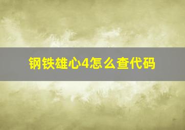 钢铁雄心4怎么查代码