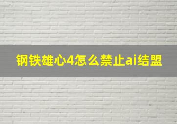 钢铁雄心4怎么禁止ai结盟