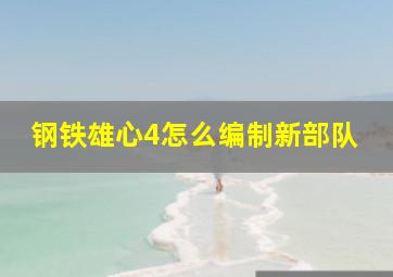 钢铁雄心4怎么编制新部队