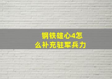 钢铁雄心4怎么补充驻军兵力