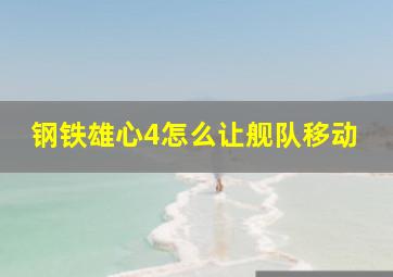 钢铁雄心4怎么让舰队移动