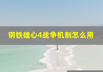 钢铁雄心4战争机制怎么用