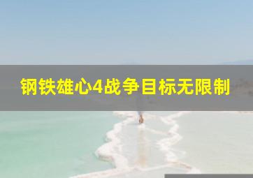 钢铁雄心4战争目标无限制