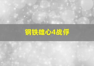 钢铁雄心4战俘