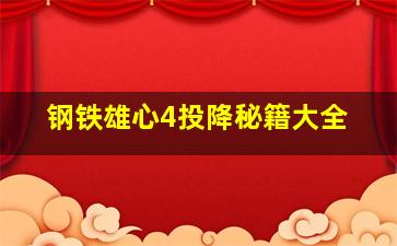 钢铁雄心4投降秘籍大全