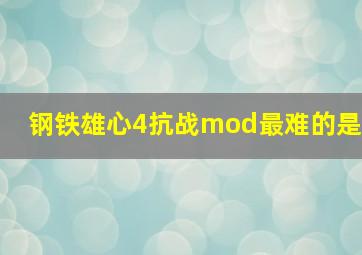 钢铁雄心4抗战mod最难的是