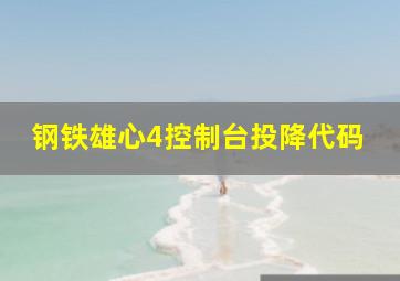 钢铁雄心4控制台投降代码