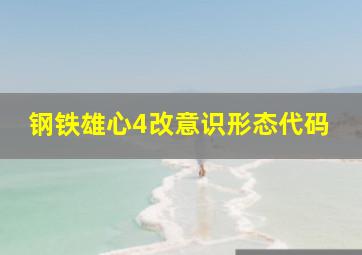 钢铁雄心4改意识形态代码