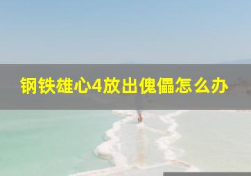 钢铁雄心4放出傀儡怎么办