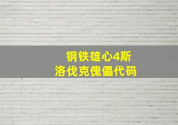 钢铁雄心4斯洛伐克傀儡代码