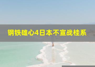 钢铁雄心4日本不宣战桂系