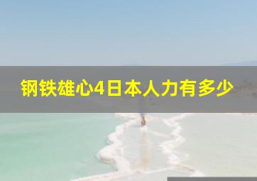 钢铁雄心4日本人力有多少