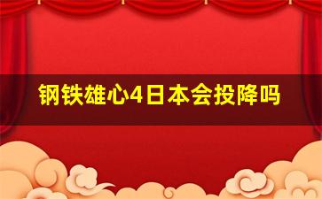 钢铁雄心4日本会投降吗