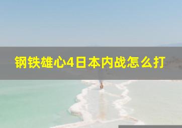 钢铁雄心4日本内战怎么打