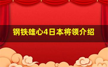 钢铁雄心4日本将领介绍