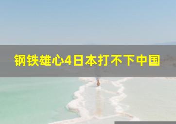 钢铁雄心4日本打不下中国