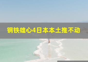 钢铁雄心4日本本土推不动