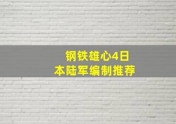 钢铁雄心4日本陆军编制推荐