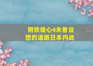 钢铁雄心4未曾设想的道路日本内战