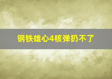 钢铁雄心4核弹扔不了