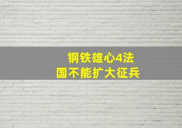 钢铁雄心4法国不能扩大征兵