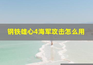 钢铁雄心4海军攻击怎么用