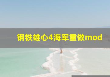 钢铁雄心4海军重做mod