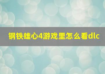 钢铁雄心4游戏里怎么看dlc