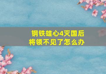 钢铁雄心4灭国后将领不见了怎么办