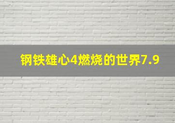 钢铁雄心4燃烧的世界7.9