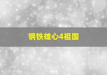 钢铁雄心4祖国