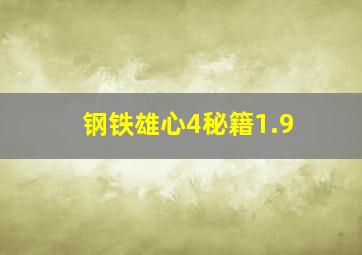 钢铁雄心4秘籍1.9