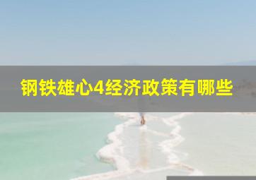 钢铁雄心4经济政策有哪些