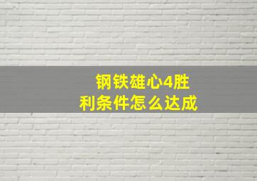 钢铁雄心4胜利条件怎么达成