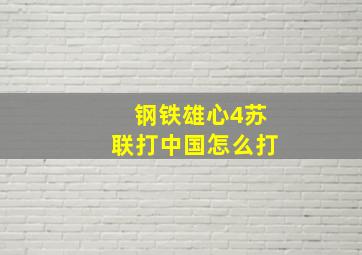 钢铁雄心4苏联打中国怎么打