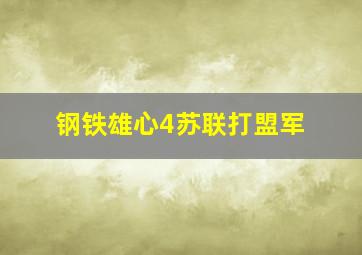 钢铁雄心4苏联打盟军