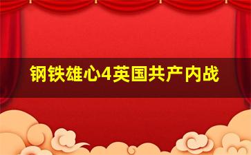 钢铁雄心4英国共产内战