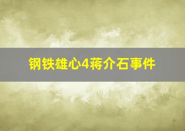 钢铁雄心4蒋介石事件