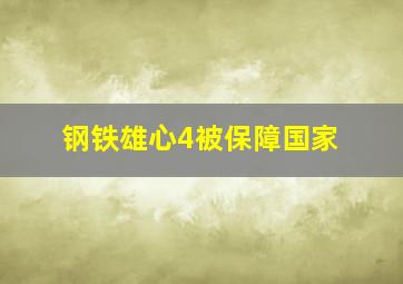 钢铁雄心4被保障国家