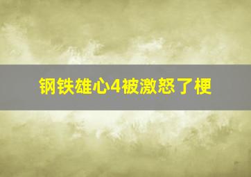 钢铁雄心4被激怒了梗